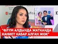 “Өлүм алдында жатканда жолдошум кабар алган жок” дейт  теле алып баруучунун жубайы Айсулуу Мадинова