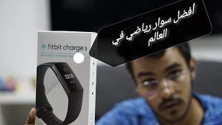 أفضل سوار رياضي في العالم Fitbit Charge 3   و الفرق بين Fitbit 2 VS fitbit 3 و كود خصم 10% من نمشي