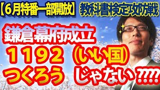 教科書検定攻防戦！「1192（いい国）つくろう鎌倉幕府」を消したい人々【6月特番一部開放】｜竹田恒泰チャンネル2