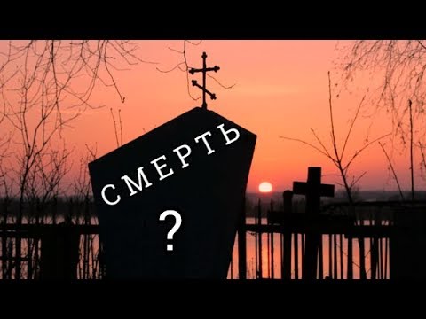 Смерть в конце Пути; о датах Смерти;  что значит дата смерти