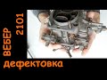 Дефектовка карбюратора ВЕБЕР 2101