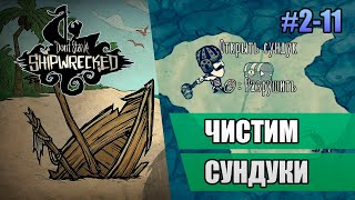 2-11 Чистим сундуки // Прохождение Don't Starve Shipwrecked // Второй заход