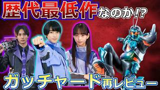仮面ライダーガッチャードは本当に歴代最低作なのか？再レビュー!!