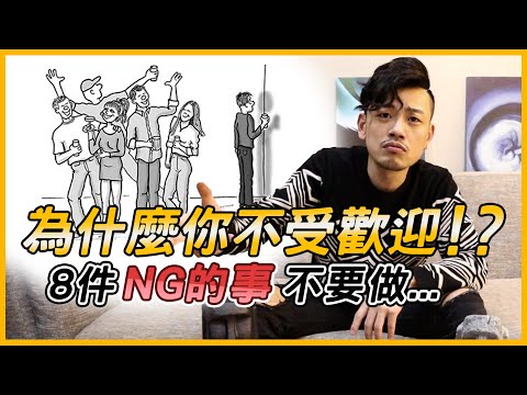 【77老大】為何你不受歡迎！？這8件NG的事千萬不要做。。！！