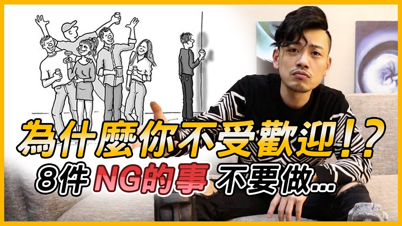 為何你不受歡迎！？這8件NG的事千萬不要做。。！！【77老大】