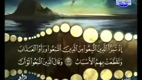 سورة البقرة من   آية  165  إلى آية 167