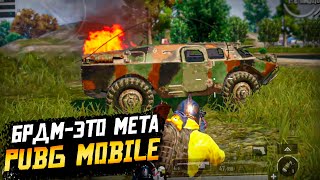 В ТОП-1 НА БРДМ! PUBG MOBILE. ВОЗВРАЩЕНИЕ СТАРОЙ КОМАНДЫ