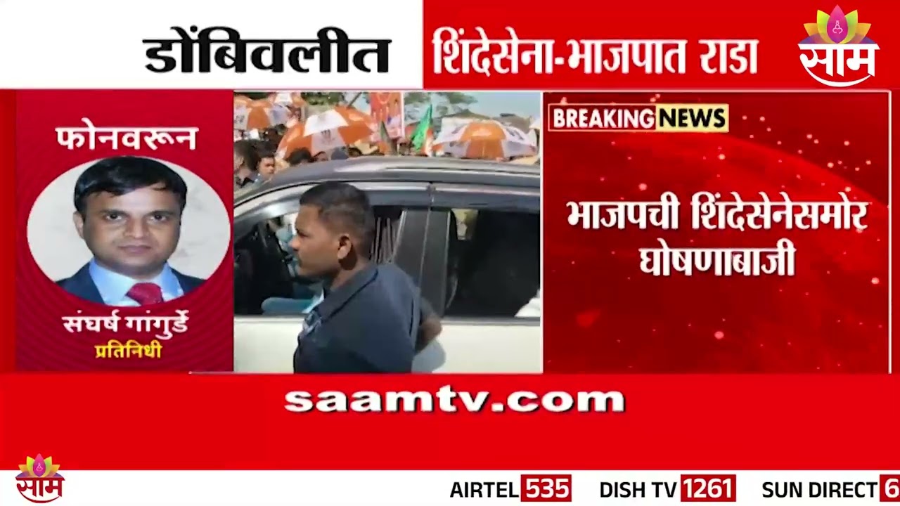 डोंबिवलीत शिंदेसेना–भाजपात राडा! पाहा सविस्तर बातमी | Dombivali | Eknath Shinde | BJP