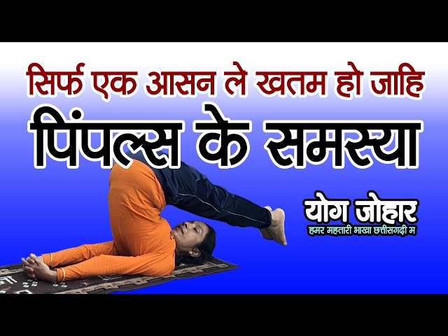 सिर्फ एक आसन अऊ पिंपल्स के समस्या खतम.. YOG JOHAR CG YOGA {best yoga for pimples}