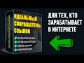 Редирект-Мастер - установка скрипта и добавление ссылок. Для онлайн-бизнеса и партнерок