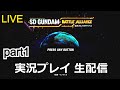 【バトアラ】初見攻略！SDガンダム バトルアライアンス　実況プレイ！part1【ゲーム実況】【生配信】【ニンテンドースイッチ】