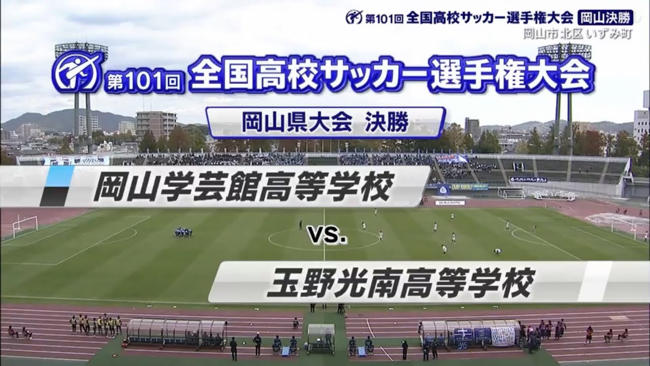 第101回全国高校サッカー選手権大会 岡山県大会 決勝戦 ダイジェスト 岡山学芸館高校vs玉野光南高校 Youtube 第101回全国高校サッカー選手権大会 岡山県大会 決勝戦 ダイジェスト 岡山学芸館高校vs玉野光南高校 Youtube