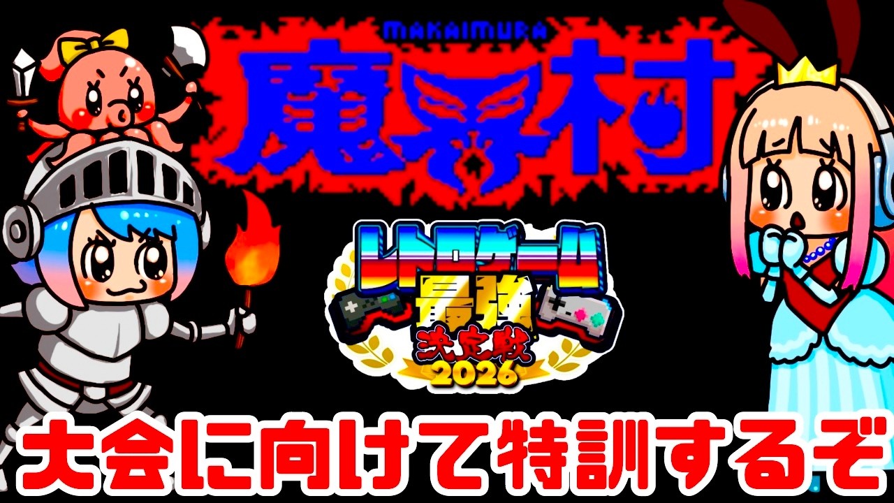 激ムズ】レトロゲーム最強決定戦へ向けて魔界村を猛特訓するぞ！女性