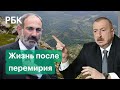 Алиев vs Пашинян: о жизни после соглашения о мире в Нагорном Карабахе