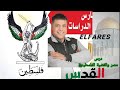 الفارس مصر و القضية الفلسطينية الصف الثالث الاعدادي الترم الثاني 