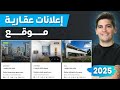 Real Estate Website With WordPress كيف تنشئ موقع إعلانات عقارية باستعمال الووردبرس 2025 