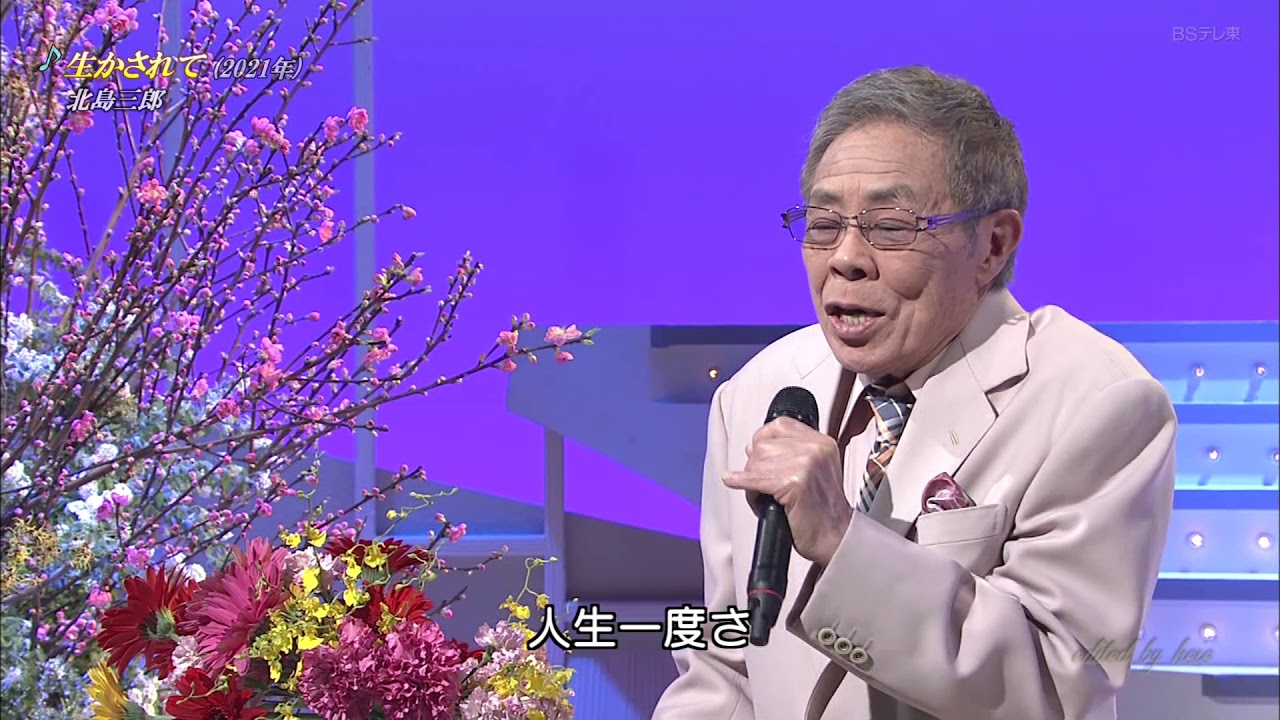 BKKBD211 生かされて 北島三郎 （2021）210306 vL HD - YouTube