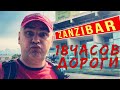 ЗАНЗИБАР через ДУБАЙ. 18 часов дороги