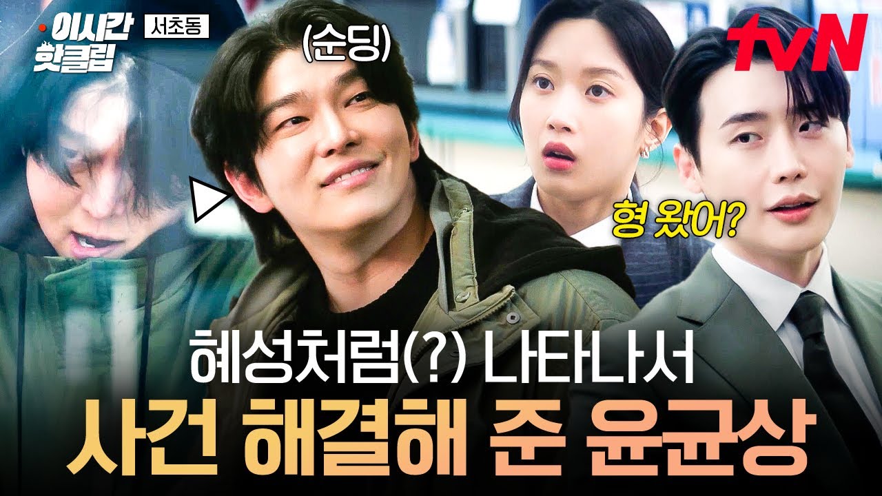 [#서초동] 이상한 사람인 줄 알았더니 은인이었다🥺 문가영에게 사건 해결 실마리 건네준 윤균상