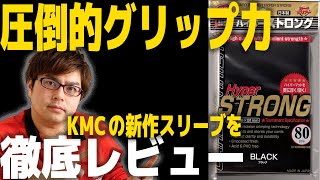 【レビュー】新スリーブ「ハイパーストロングブラック」を徹底解剖！！