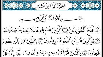 HD الجزء 18 من القران الكريم في نصف ساعة  للمطالعة من الحاسوب أو الموبايل