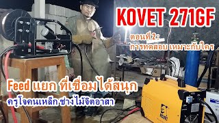 MIG 271GF feed แยก ยี่ห้อ KOVET ตอน2:ทดสอบ และเหมาะกับใคร