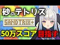 🔴【砂テトリス/sandtrix+】話題のゲームでハイスコアめざす！【個人VTuber灰空ぺん】 #shorts #sandtrix #砂テトリス #Vtuber