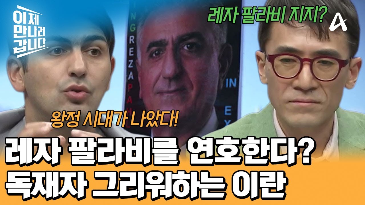 독재자를 그리워하는 이란 국민?! 반정부 시위의 구심점이 필요하다! | 이제 만나러 갑니다 738 회