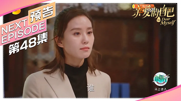 《親愛的自己/To Dear Myself》第48集看點：李思雨創業成果付諸東流？｜劉詩詩 朱一龍 闞清子 彭冠英 李澤鋒 陳米麒【捷成華視偶像劇場】 - 天天要聞
