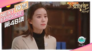 《亲爱的自己/To Dear Myself》第48集看点：李思雨创业成果付诸东流？｜刘诗诗 朱一龙 阚清子 彭冠英 李泽锋 陈米麒【捷成华视偶像剧场】