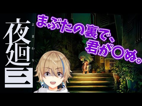 夜廻シリーズ３作目！いっちゃん恐いに違いない！【個人勢Vtuber / 晴海みか】【夜廻三】