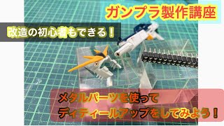 ガンプラ改造【実況・字幕付】ガンプラ製作講座　メタルパーツ（メタルピン）を取り付けてみよう！RG νガンダム編