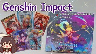 Распаковка КОЛЛЕКЦИОННЫХ КАРТОЧЕК Genshin Impact/куча брака(