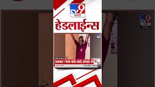 Tv9 Marathi News Top Headline Today | 2 May 2026 | 4 Minute 24 Headline Maharashtra