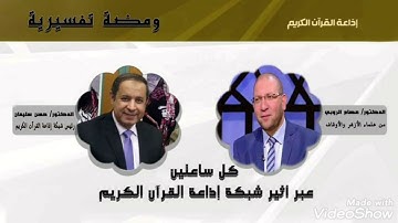 ما معنى قوله تعالى في سورة القمر " حكمة بالغة فما تغني النذر" - د/ عصام الروبي - د/ حسن سليمان
