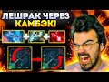 МИД ЛЕШРАК ЧЕРЕЗ КАМБЭК | ТРАВОМАН ДОТА