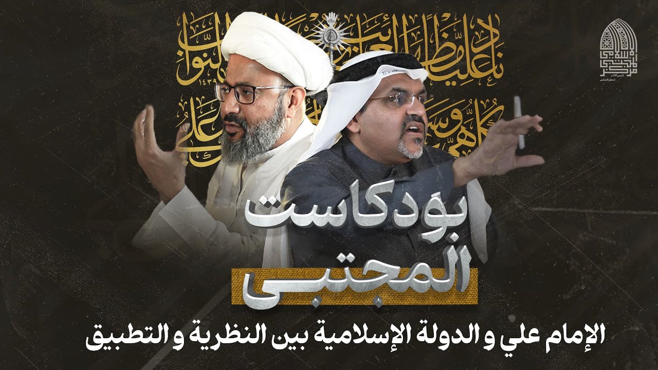 #بودكاست_المجتبى I الإمام علي و الدولة الإسلامية بين النظرية و التطبيق I الشيخ #محمد_العبيدان