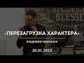 Перезагрузка характера / Владимир Омельчук / 20.01.2019