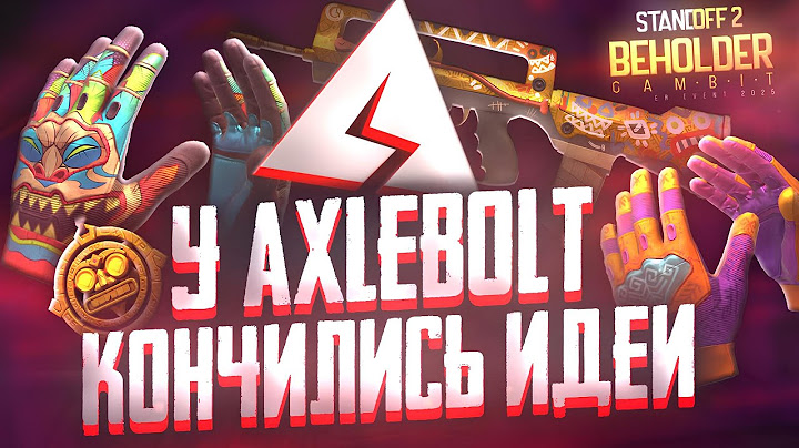 У AXLEBOLT КОНЧИЛИСЬ ИДЕИ! ЭТО САМАЯ СКУЧНАЯ ОБНОВА в STANDOFF 2 ( 0.34.0 ) НОВЫЕ ЗВУКИ СТАНДОФФ 2