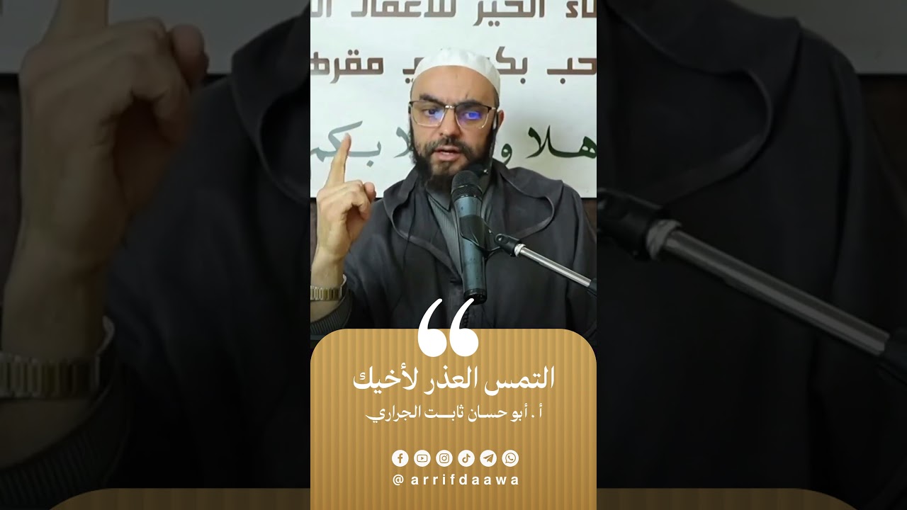 التمس العذر لأخيك | للأستاذ ثابت بن سعيد الجراري حفظه اللـه