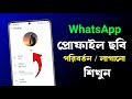 হোয়াটসঅ্যাপে ছবি কিভাবে চেঞ্জ করে || হোয়াটসঅ্যাপে কিভাবে ছবি লাগাবো || WhatsApp Dp Change