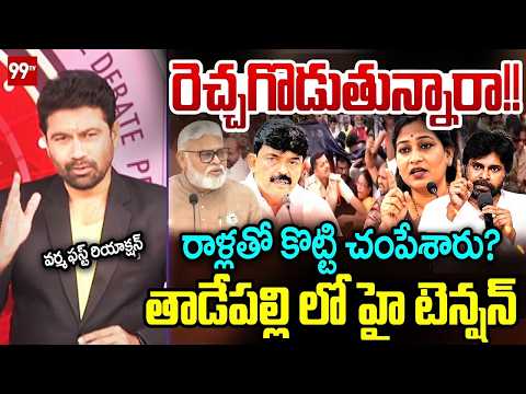 LIVE : రెచ్చగొడుతున్నారా!! Varma First Reaction On TDP vs YCP Fight At Undavalli || 99TV