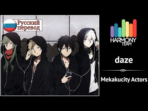 [Mekakucity actors RUS cover] HaruWei – daze [Harmony Team]