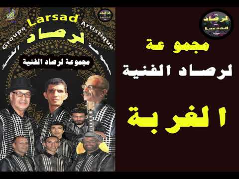 الغربة اغنية لمجموعة لرصاد الفنية