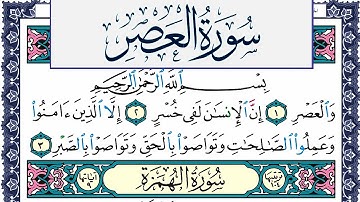 سورة العصر مكتوبة محمد جبريل Surah Al Asr Mohammd Jpreel برواية حفص عن عاصم