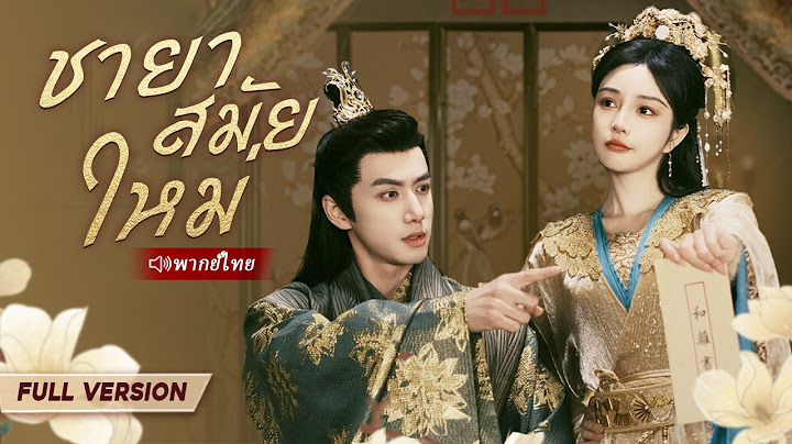 หมอหญิงทะลุมิติกลายเป็นภรรยาที่เหินห่างจากเจ้าชาย เธออยากทิ้งสามี แต่เขากลับหลงรักเธอ