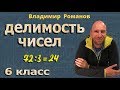 ДЕЛИМОСТЬ ЧИСЕЛ математика 6 5 класс