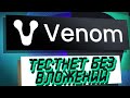 VENOM ТЕСТНЕТ БЕЗ ВЛОЖЕНИЙ - ЖДЕМ РЕТРОДРОП 22% в ТОКЕНОМИКЕ