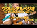 ウクレレアルペジオ 詳しく解説 by ELVISエルビス Hilo1c ／ 【毎日更新】 BJのウクレレ講座 No.1310