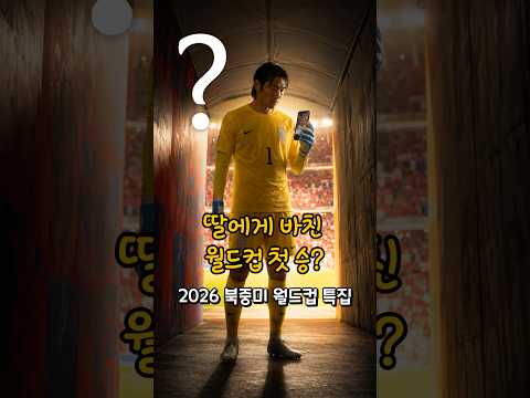 딸에게 바친 월드컵 첫 승? #k신화 #역사 #퀴즈쇼츠 #시대일보    #korean #역사인물 #이강인 #손흥민 #국가대표 #북중미월드컵 #김민재 #오현규 #황인범 #조현우